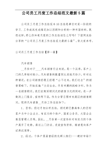 公司员工月度工作总结范文最新5篇