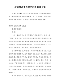 教师预备党员思想汇报整理5篇