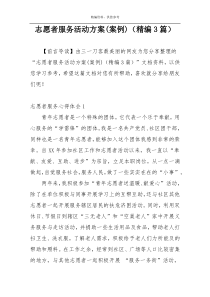 志愿者服务活动方案(案例)（精编3篇）