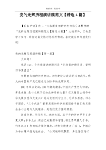 党的光辉历程演讲稿范文【精选4篇】