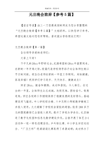 元旦晚会致辞【参考5篇】