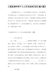 工程监理年终个人工作总结范文【汇编5篇】