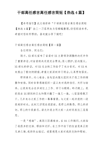 干部离任感言离任感言简短【热选4篇】