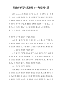 财务部部门年度总结与计划范例4篇