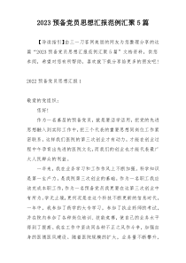 2023预备党员思想汇报范例汇聚5篇