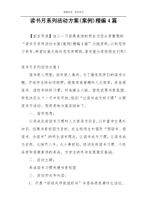 读书月系列活动方案(案例)精编4篇