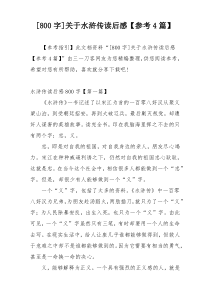 [800字]关于水浒传读后感【参考4篇】