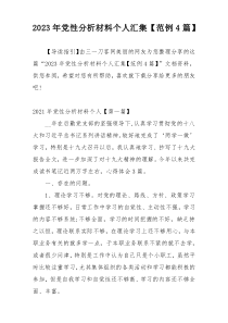 2023年党性分析材料个人汇集【范例4篇】