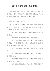 通用版的委托合同【汇编4篇】