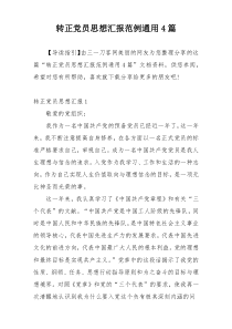 转正党员思想汇报范例通用4篇