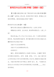 新闻发布会发言稿(样稿)【最新4篇】