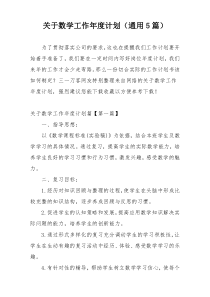关于数学工作年度计划（通用5篇）