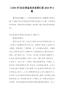 [1500字]社区预备党员思想汇报2023年4篇