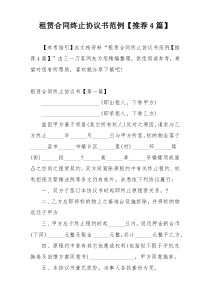 租赁合同终止协议书范例【推荐4篇】