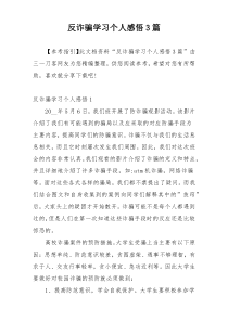 反诈骗学习个人感悟3篇