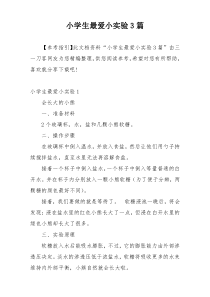 小学生最爱小实验3篇