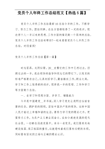 党员个人年终工作总结范文【热选5篇】