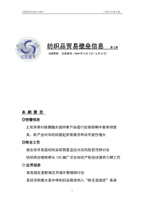纺织品贸易壁垒信息