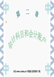 会计科目和会计账户(ppt 54)