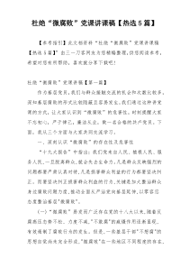 杜绝“微腐败”党课讲课稿【热选5篇】