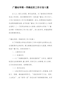 广播站学期一同确定的工作计划5篇