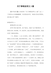 关于事理说明文3篇
