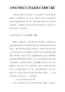 大学生外贸实习工作总结范文【推荐5篇】