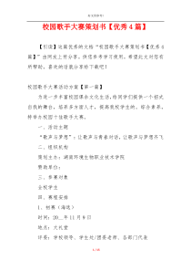 校园歌手大赛策划书【优秀4篇】