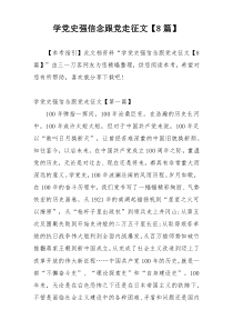 学党史强信念跟党走征文【8篇】