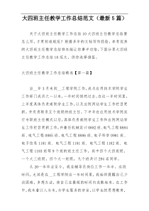 大四班主任教学工作总结范文（最新5篇）