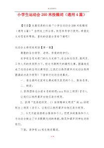 小学生运动会200米投稿词（通用4篇）