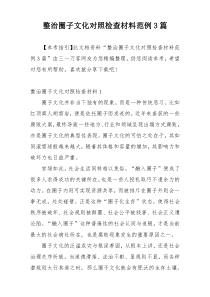整治圈子文化对照检查材料范例3篇