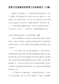 优秀卫生监督员的优秀工作总结范文（4篇）