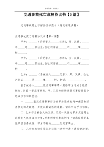交通事故死亡谅解协议书【5篇】