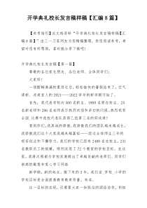 开学典礼校长发言稿样稿【汇编8篇】