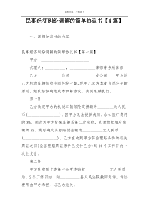 民事经济纠纷调解的简单协议书【4篇】