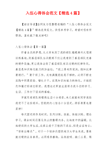 入伍心得体会范文【精选4篇】