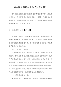 初一班主任期末总结【实用5篇】