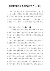中职数学教学工作总结范文个人（4篇）