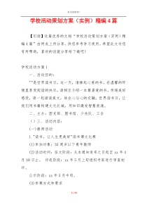 学校活动策划方案（实例）精编4篇