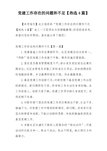 党建工作存在的问题和不足【热选4篇】