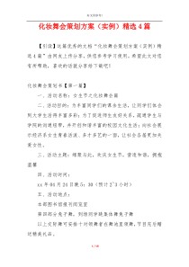 化妆舞会策划方案（实例）精选4篇