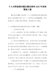 个人对照查摆问题及整改清单2023年范例精选5篇