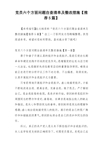 党员六个方面问题自查清单及整改措施【推荐5篇】