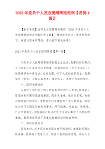 2023年党员个人发言提纲简短范例【范例4篇】