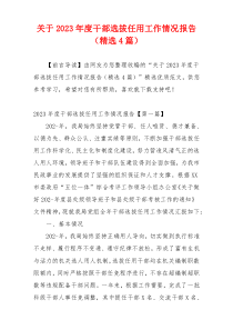 关于2023年度干部选拔任用工作情况报告（精选4篇）