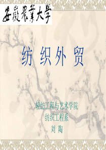 纺织品贸易绪论