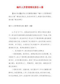 编外人员管理情况报告4篇
