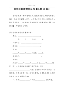 男方出轨离婚协议书【汇集10篇】