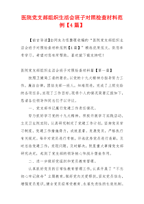 医院党支部组织生活会班子对照检查材料范例【4篇】